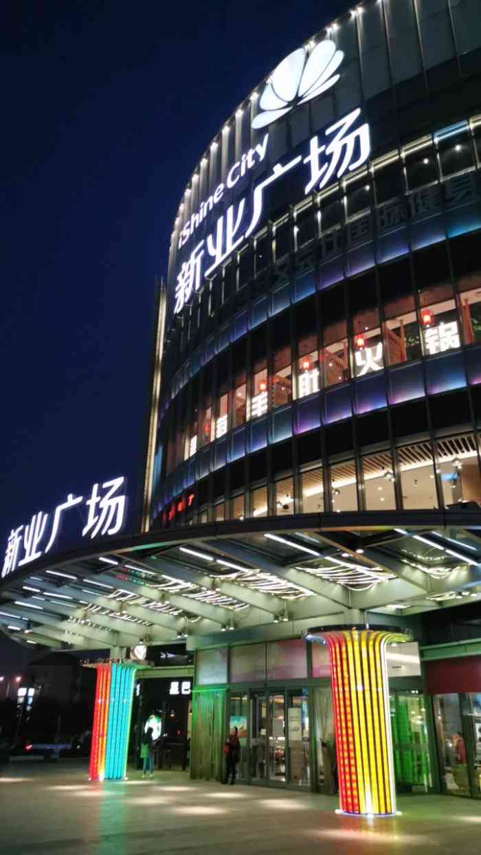 新业广场(友谊路店)-"91新业广场91地址99黑牛城道125.