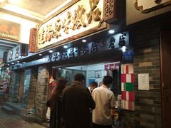 门面-達揚原味燉品(文明路店)