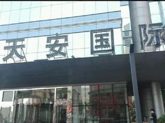 -天安国际大厦