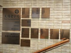 -新万鑫银丝面·非遗无锡味(惠山古镇店)