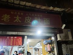 -老太皮肚面