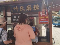 -叶氏麻糍(鼓浪屿店)