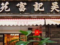 -吴记富苑(朝阳店)