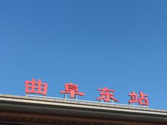 -曲阜东站