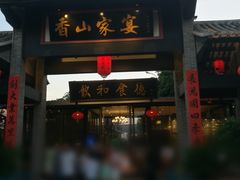 门面-香山家宴