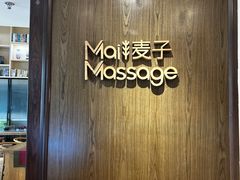 -麦子MaiMassage(打浦桥店)