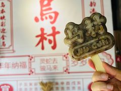 -乌村