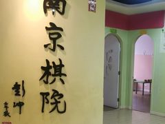 -南京棋院(奥体校区)