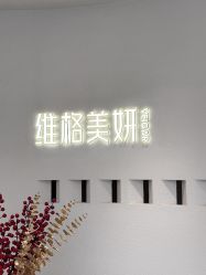 -维格美妍