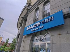 -布瑞琳洗衣(万泉新新家园店)