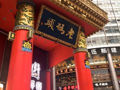 门面-老码头火锅(骡马市店)