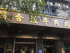 门面-福合埕牛肉丸(福平路店)