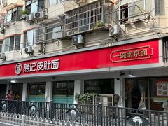 -易记皮肚面(明瓦廊店)
