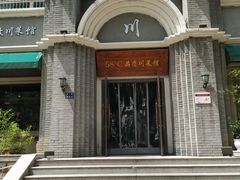 门面-58度品质川菜馆(经一路店)