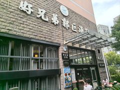 -好兄弟郭巨海鲜(天一阁店)