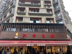 -飘香火锅(玉林西路店)