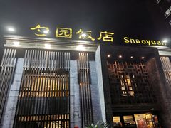 门面-勺园饭店(骨科医院店)