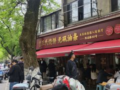 -文武王氏烧饼·无矾油条(西溪路店)
