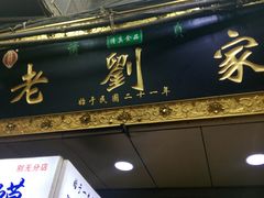 门面-老刘家泡馍·陕西老字号(钟楼广济街店)