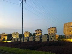 -芜湖方特东方神画