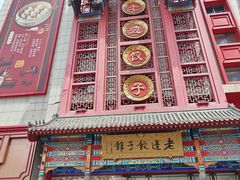 -老边饺子馆(中街店)