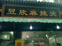 门面-昱欣麻辣烫·清真