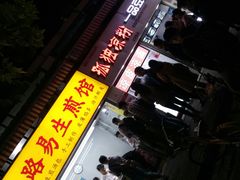 -小路易生煎馆(前进五路店)