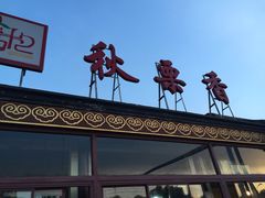 秋栗香(地安门总店)-秋栗香(地安门店)