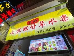 门面-老炳·七丛松甘草水果