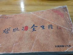 -金生隆(六铺炕店)