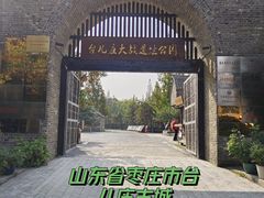 -台儿庄古城
