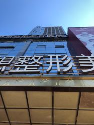 点击看大图 -昆明梦想医疗美容医院