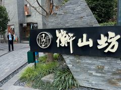-徐家汇源景区-衡山坊