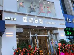 -星辰爱雪蛋糕(翱达公馆店)
