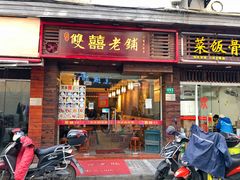 门面-双喜老铺(人民广场店)