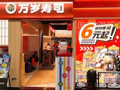 -万岁寿司(万国店)