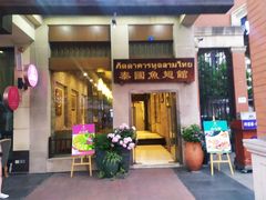 门面-阿诺泰·泰国餐厅(紫荆店)