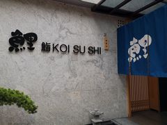 -鲤·鮨KOISUSHI