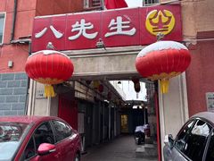 -八先生涮肉房(三里河店)