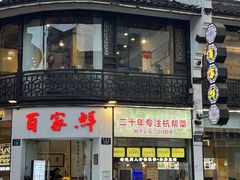 -百家鲜·杭帮菜