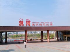 -淇河国家湿地公园