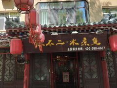 -辣不二地道川菜(汉水路店)