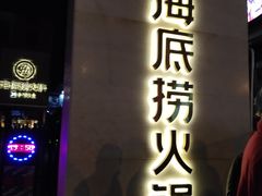 门面-海底捞火锅(吴中路店)