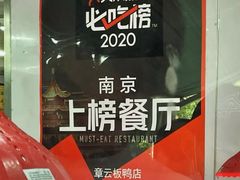 -章云板鸭(评事街店)