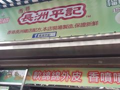 门面-澳门长洲糯米糍(柯打苏沙街店)