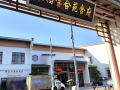 -聚福宝合苑食府(南头镇店)