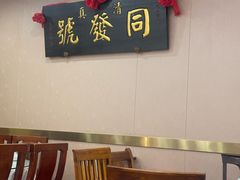 -同发号饭庄(复兴路店)
