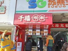 门面-千禧炸串(明瓦廊店)