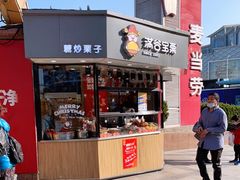 门面-满谷宝栗(奥林匹克店)
