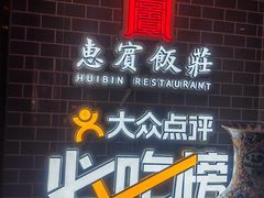 -惠宾饭庄(中山路店)